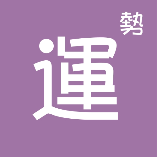 2019流年运程