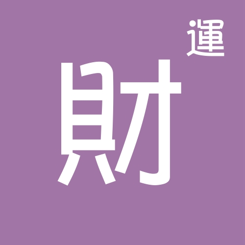 我这一生会有多少财富？