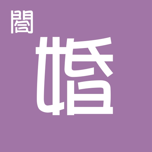 我的婚姻会不会幸福？