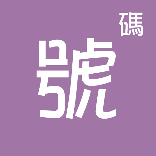 号码解析