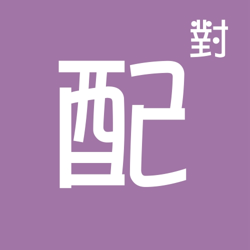 姓名配对