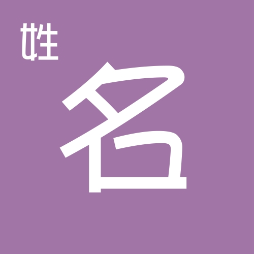 姓名看你今年吉凶祸福